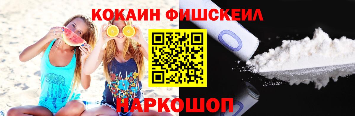 КОКАИН Fish Scale Усолье-Сибирское